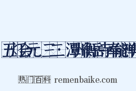 五灯会元·三二·潭州衡岳寺奉能禅师是什么意思的图片